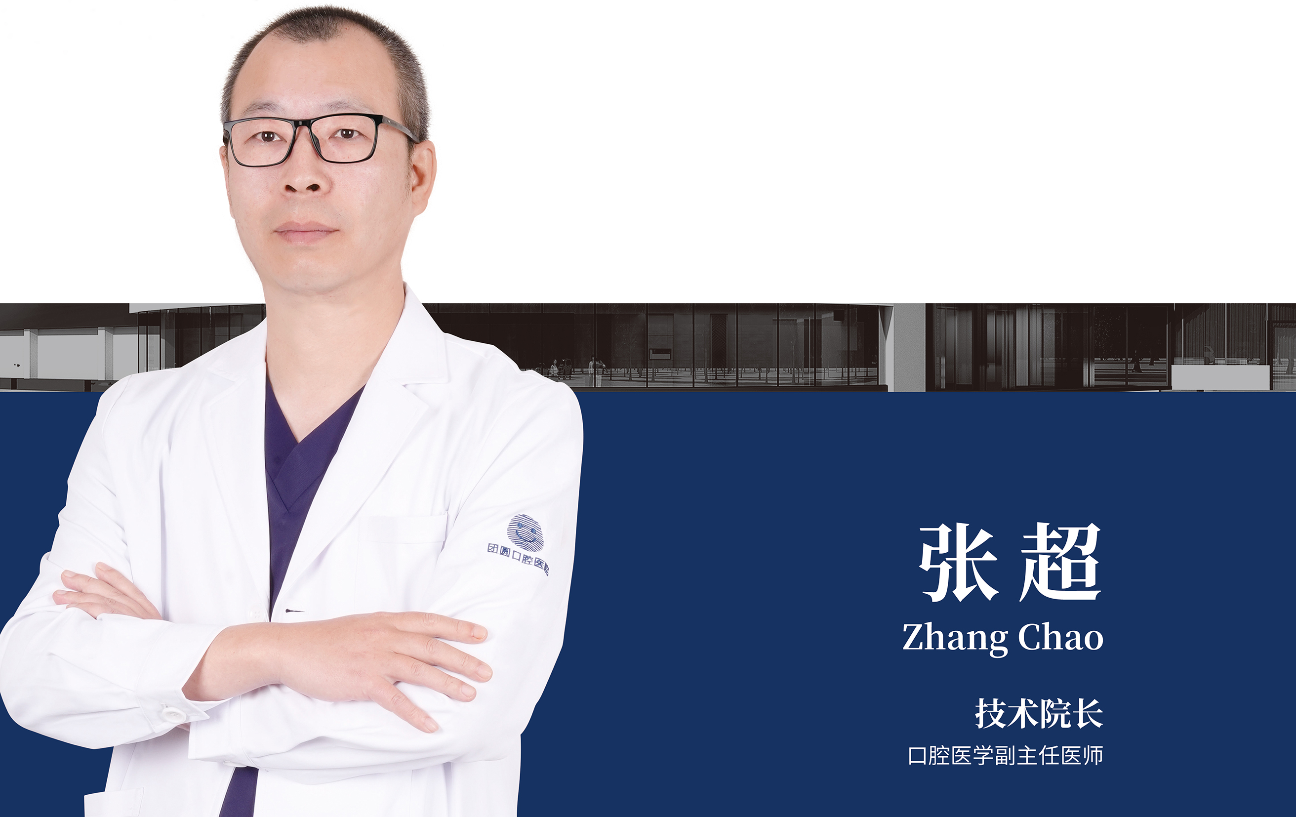 张超 口腔医学副主任医师