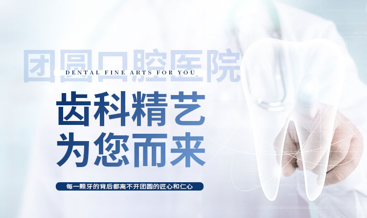 南充团圆口腔医院