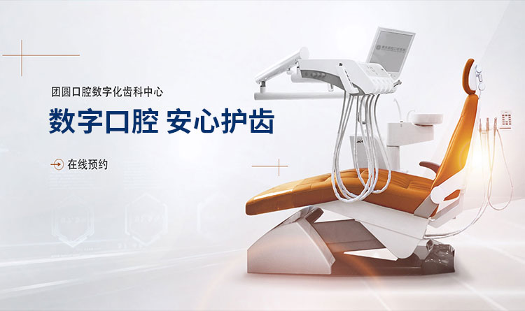 南充团圆口腔医院